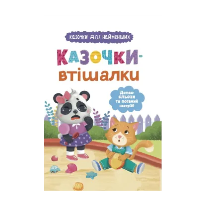 Зображення Казочки-втішалки. Долаю сльози та поганий настрій!