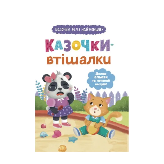Зображення Казочки-втішалки. Долаю сльози та поганий настрій!