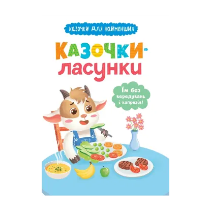 Зображення Казочки-ласунки. Їм без вередувань та капризів!