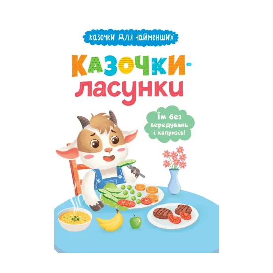 Зображення Казочки-ласунки. Їм без вередувань та капризів!