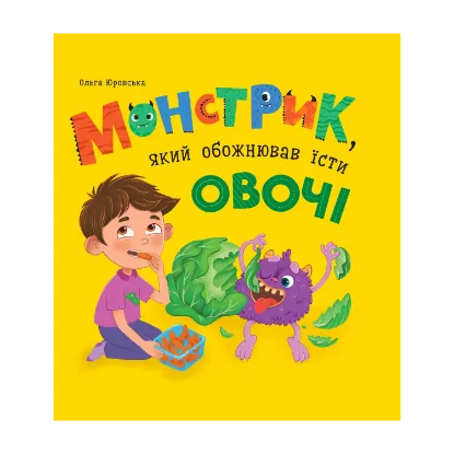 Зображення Монстрик, який обожнював їсти овочі