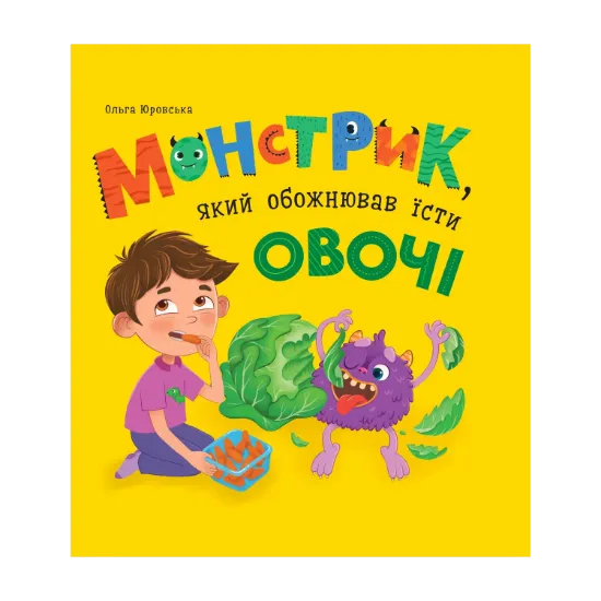 Зображення Монстрик, який обожнював їсти овочі