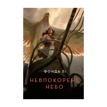 Зображення Невпокорене небо