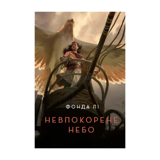 Зображення Невпокорене небо