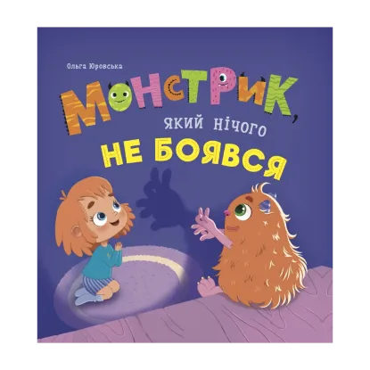 Зображення Монстрик, який нічого не боявся