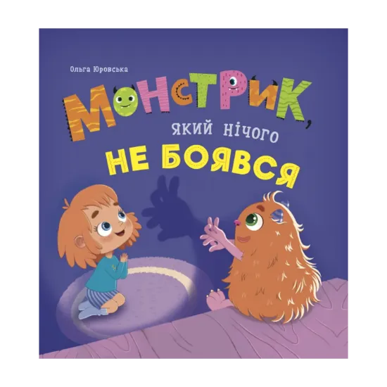 Зображення Монстрик, який нічого не боявся