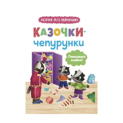 Зображення Казочки-чепурунки. Поводжуся охайно!