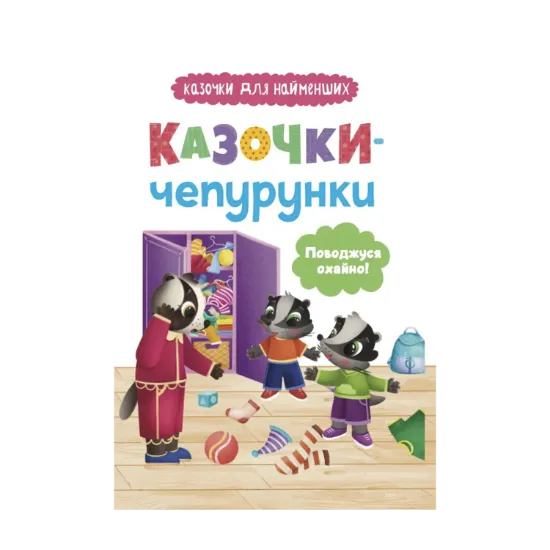 Зображення Казочки-чепурунки. Поводжуся охайно!