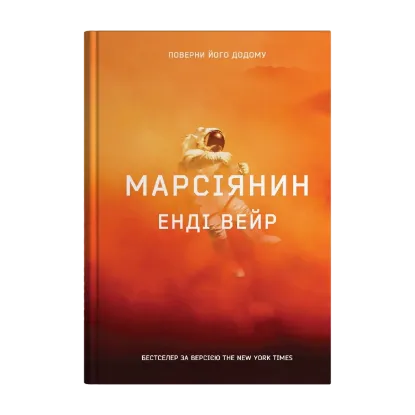 Зображення Марсіянин