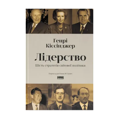 Зображення Лідерство. Шість стратегів світової політики