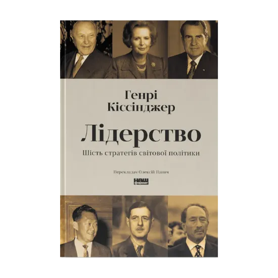 Зображення Лідерство. Шість стратегів світової політики