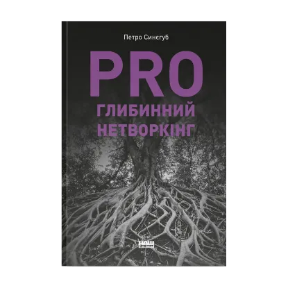 Зображення PRO глибинний нетворкінг