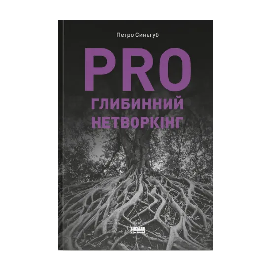 Зображення PRO глибинний нетворкінг