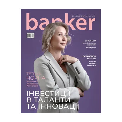 Зображення Журнал Banker №1(16) 2025