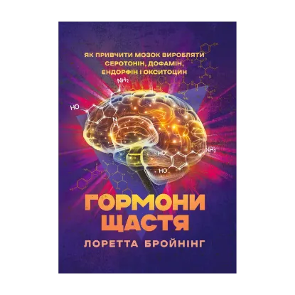 Зображення Гормони щастя. Як привчити мозок виробляти серотонін, дофамін, ендорфін і окситоцин