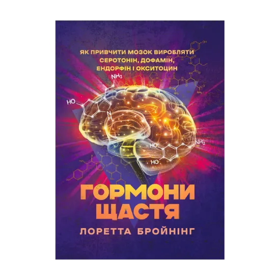 Зображення Гормони щастя. Як привчити мозок виробляти серотонін, дофамін, ендорфін і окситоцин