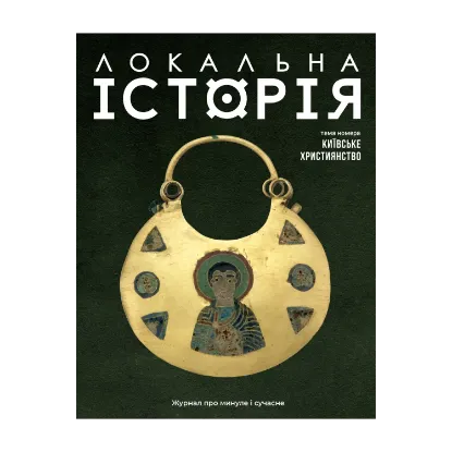 Зображення Локальна історія. Журал. Випуск №12/2024. Київське християнство