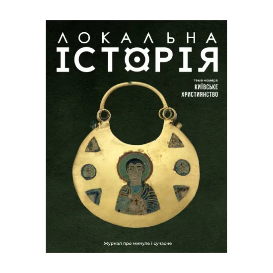 Зображення Локальна історія. Журал. Випуск №12/2024. Київське християнство