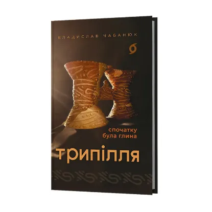 Зображення Трипілля. Спочатку була глина