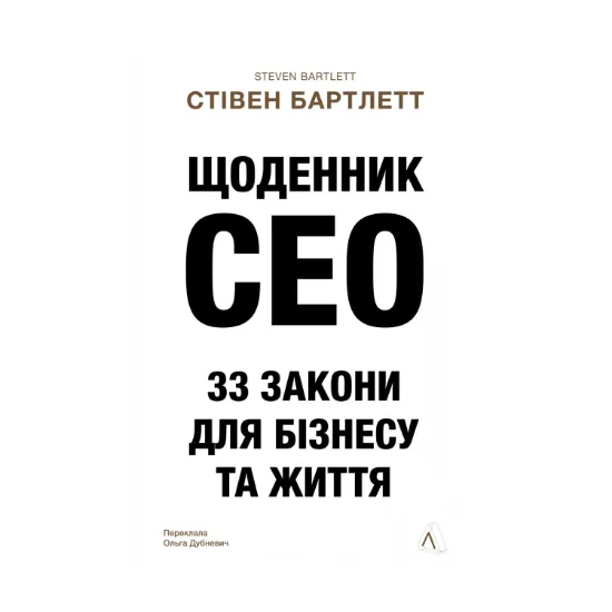 Зображення Щоденник CEO. 33 закони для бізнесу та життя