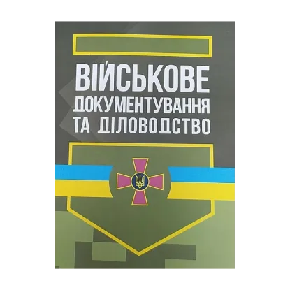 Зображення Військове документування та діловодство