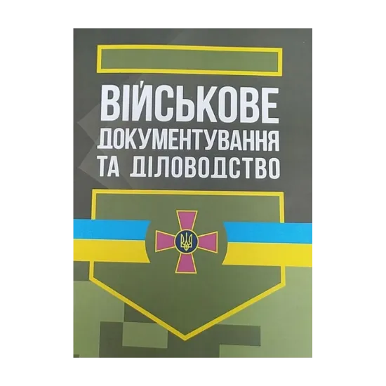 Зображення Військове документування та діловодство