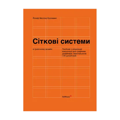 Зображення Сіткові системи в графічному дизайні