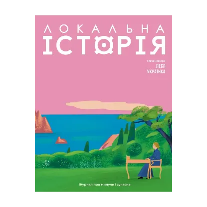 Зображення Локальна історія. Журал. Випуск №1/2025. Леся Українка