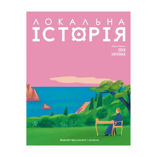 Зображення Локальна історія. Журал. Випуск №1/2025. Леся Українка