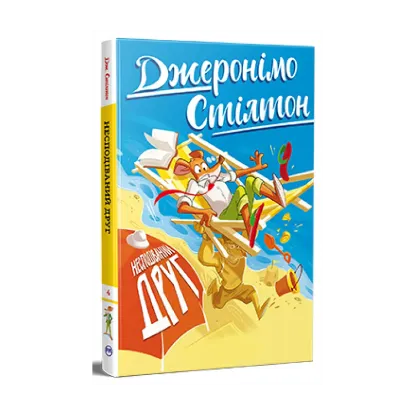 Зображення Джеронімо Стілтон. Книга 4. Несподіваний друг