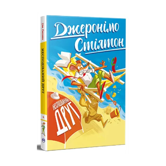 Зображення Джеронімо Стілтон. Книга 4. Несподіваний друг