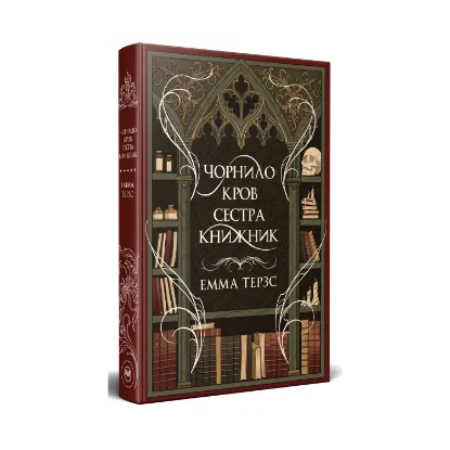 Зображення Чорнило. Кров. Сестра. Книжник