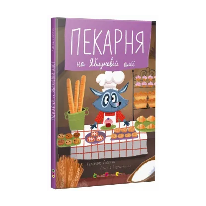 Зображення Пекарня на Яблуневій алеї