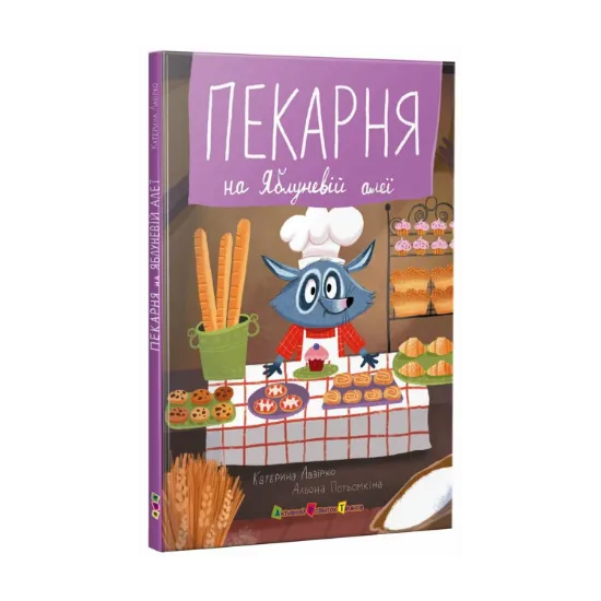 Зображення Пекарня на Яблуневій алеї