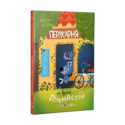Зображення Перукарня на вулиці Пухнастій