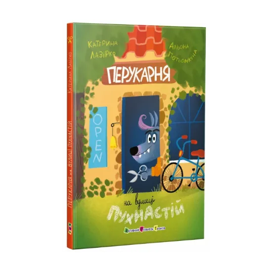 Зображення Перукарня на вулиці Пухнастій