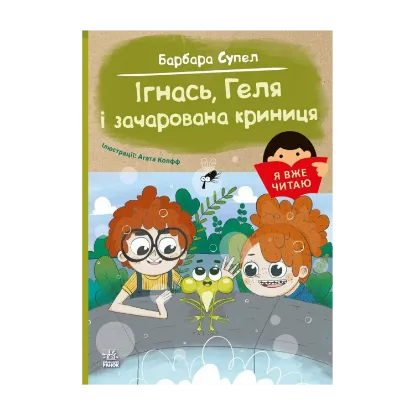 Зображення Ігнась, Геля і зачарована криниця