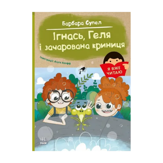 Зображення Ігнась, Геля і зачарована криниця
