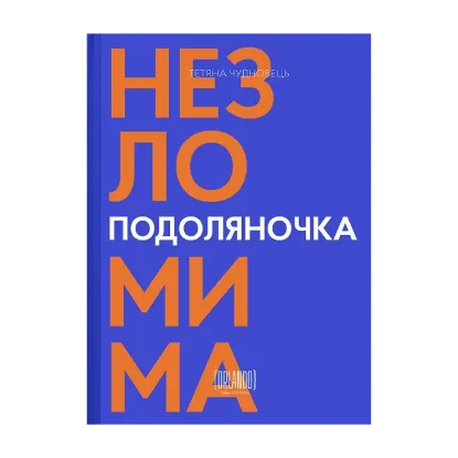 Зображення Подоляночка. Незломима