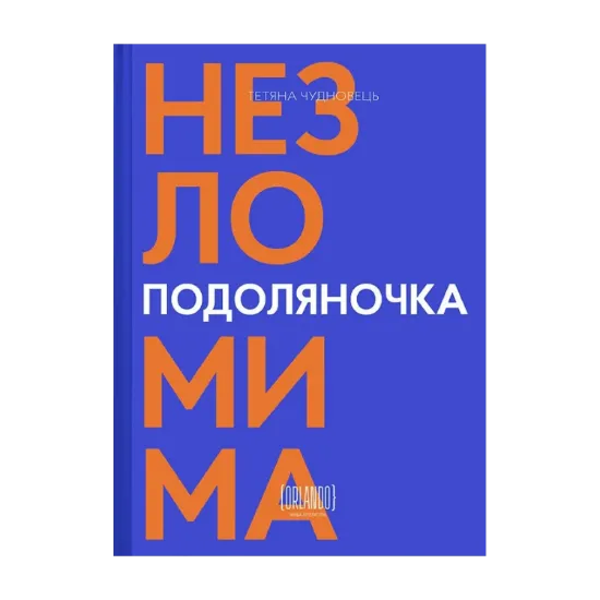 Зображення Подоляночка. Незломима