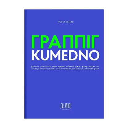 Зображення Граппіг. Kumedno
