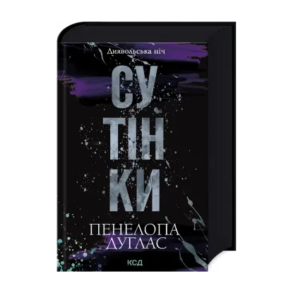 Зображення Диявольська ніч. Книга 4. Сутінки