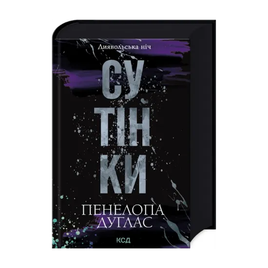 Зображення Диявольська ніч. Книга 4. Сутінки