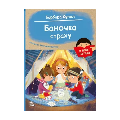 Зображення Баночка страху