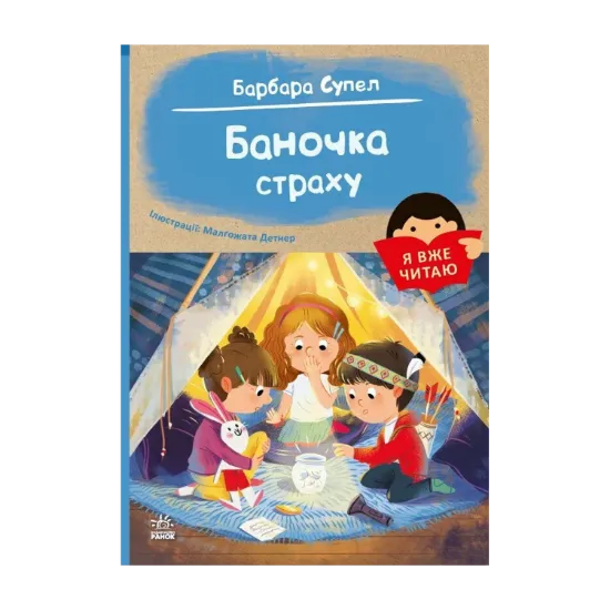 Зображення Баночка страху