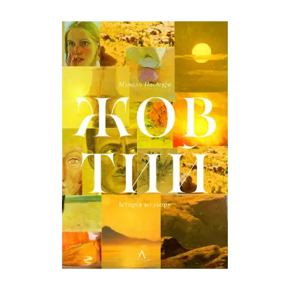 Зображення Жовтий. Історія кольору