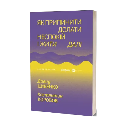 Зображення Як припинити долати неспокій і жити далі