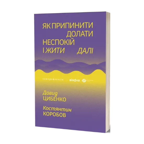 Зображення Як припинити долати неспокій і жити далі