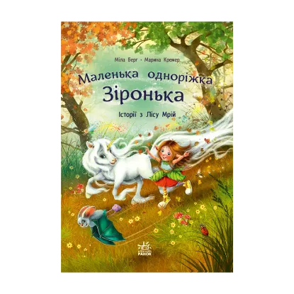 Зображення Маленька одноріжка Зіронька. Історії з Лісу Мрій