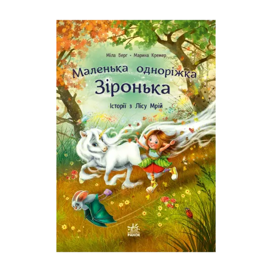 Зображення Маленька одноріжка Зіронька. Історії з Лісу Мрій